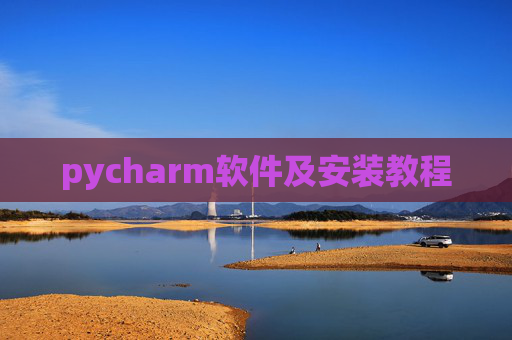 pycharm软件及安装教程